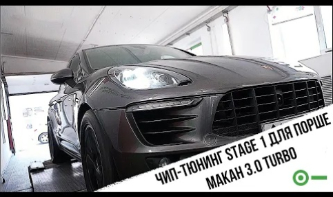 Чип тюнинг Stage 1 для Porsche Macan S 3.0 turbo